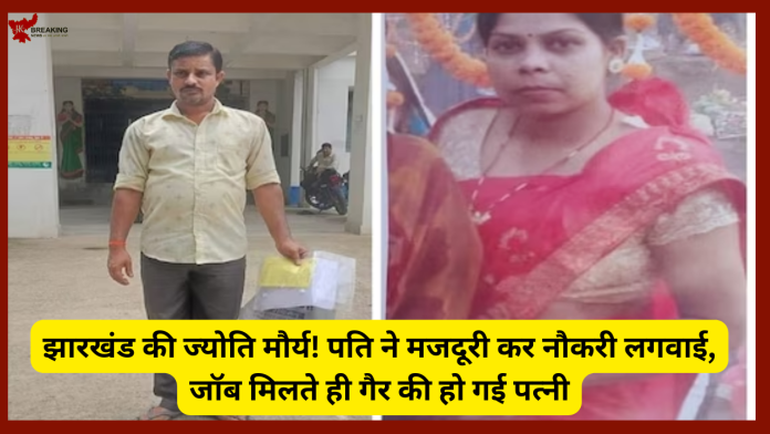 Jharkhand Jyoti Maurya Case: लो......यूपी की ज्योति मौर्या का मामला शांत नहीं हुआ कि एक और झारखंड की ज्योति मौर्या का बिलकुल वैसा ही मामला....!