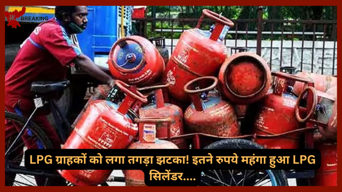 LPG Price Hike Today : LPG ग्राहकों को लगा तगड़ा झटका! इतने रुपये महंगा हुआ LPG स‍िलेंडर....यहाँ जाने ताजा रेट