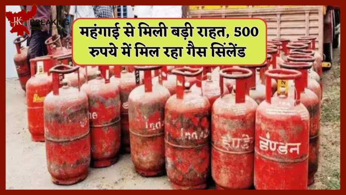 LPG Gas Cylinder : LPG ग्राहकों को महंगाई से मिली बड़ी राहत! सिर्फ 500 रुपये में मिलेगा गैस सिंलेंड.....!
