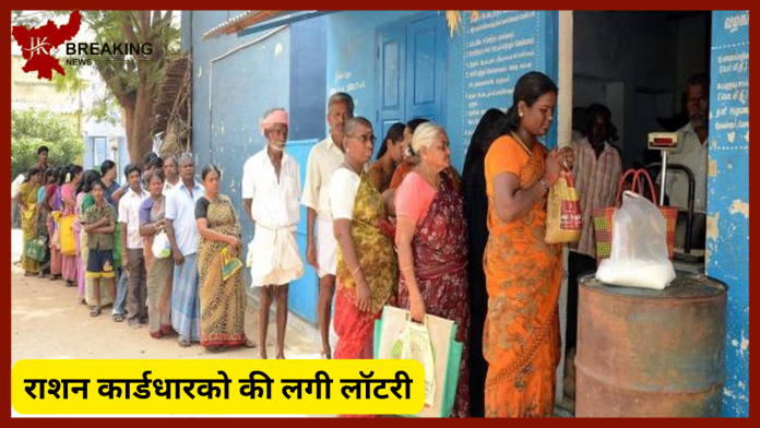 Ration Card Update! राशन कार्डधारको की लगी लॉटरी! राज्य सरकार ने जारी किया आदेश.....सुनकर खुशी से झूमे कार्डधारक