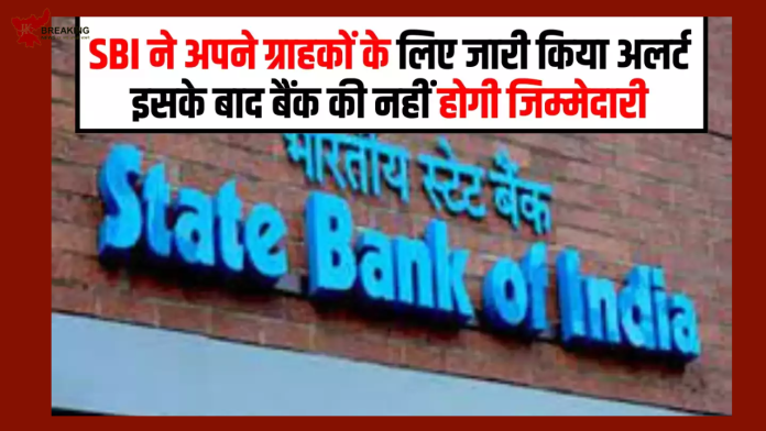 SBI Costumer Alert : SBI ने करोड़ों ग्राहकों को सुनाई बड़ी खबर, कल से हो रहा बड़ा बदलाव, अब क्या होगा