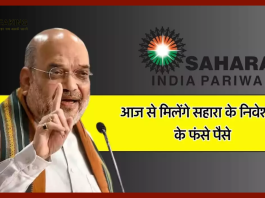Sahara Refund Portal : सहारा निवेशकों के लिए बड़ी खुशखबरी! आज से ब्याज सहित मिलेगा फंसा हुआ पैसा.....यहां जाने डिटेल्स में