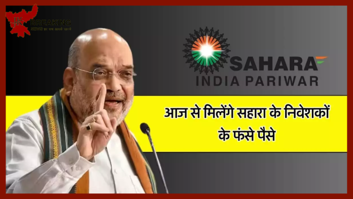 Sahara Refund Portal : सहारा निवेशकों के लिए बड़ी खुशखबरी! आज से ब्याज सहित मिलेगा फंसा हुआ पैसा.....यहां जाने डिटेल्स में