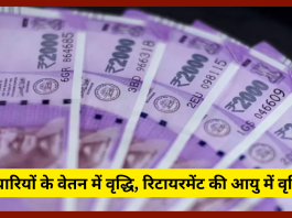 कर्मचारियों की खुल गई किस्मत! सैलरी में बड़ा इजाफा, खाते में आएंगे 16500 रुपये, रिटायरमेंट की उम्र 60 से बढ़कर 62 साल हुई