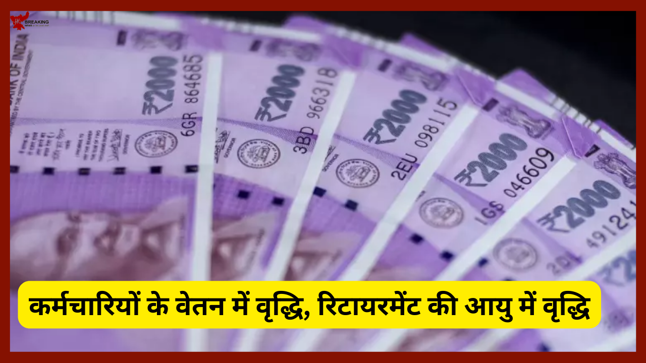 कर्मचारियों की खुल गई किस्मत! सैलरी में बड़ा इजाफा, खाते में आएंगे 16500 रुपये, रिटायरमेंट की उम्र 60 से बढ़कर 62 साल हुई कर्मचारियों की खुल गई किस्मत! सैलरी में बड़ा इजाफा, खाते में आएंगे 16500 रुपये, रिटायरमेंट की उम्र 60 से बढ़कर 62 साल हुई