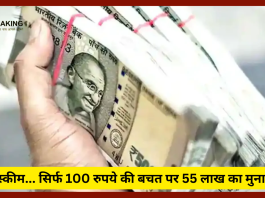 सुपर स्कीम... सिर्फ 100 रुपये की बचत पर 55 लाख का मुनाफा...!