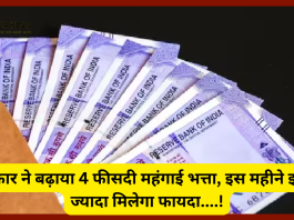 DA Hike : सरकारी कर्मचारियों के लिए खुशखबरी! सरकार ने बढ़ाया 4 फीसदी महंगाई भत्ता, इस महीने इतना ज्यादा मिलेगा फायदा....!