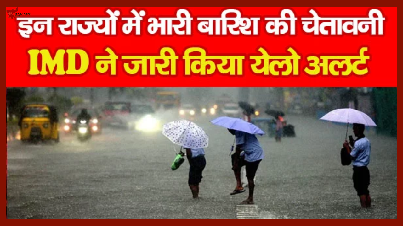 IMD Rainfall Alert : बड़ी खबर! इन 17 राज्यों में 72 घंटे तक भारी बारिश येलो अलर्ट....यहाँ जाने IMD का पूर्वानुमान IMD Rainfall Alert : बड़ी खबर! इन 17 राज्यों में 72 घंटे तक भारी बारिश येलो अलर्ट....यहाँ जाने IMD का पूर्वानुमान