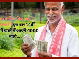 PM Kisan 14th Installment Update! खुशखबरी! इस बार 14वीं किस्त में खाते में आएंगे 4000 रुपये...यहां जानें पूरी डिटेल