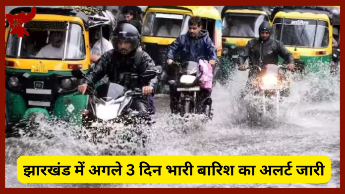 Jharkhand Weather Update: झारखंड में मानसून की एंट्री, अगले 3 दिनों तक भारी बारिश का अलर्ट जारी...... जानें मौसम का ताजा अपडेट