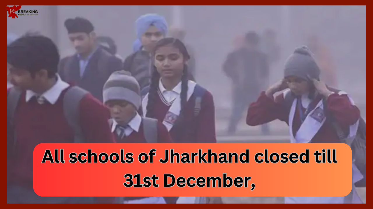 Jharkhand Breaking News! Nature's havoc in Jharkhand! All schools closed till 31st December, know the decisions of the state government... Jharkhand Breaking News! Nature's havoc in Jharkhand! All schools closed till 31st December, know the decisions of the state government...